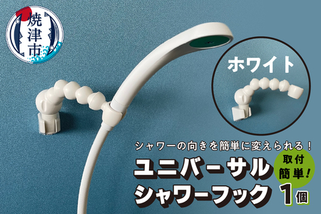 ユニバーサルシャワーフック ホワイト (a11-096)