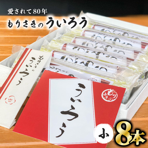 ８０年以上愛される！手作りの限定品　もりさきのういろう小８本セット