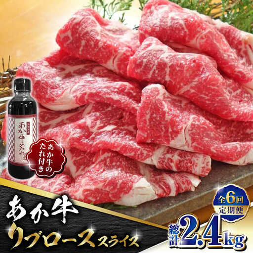 【全6回定期便】あか牛 リブロース スライス セット【有限会社 三協畜産】 国産 赤身 赤牛 褐牛 あかうし [ZEB074]