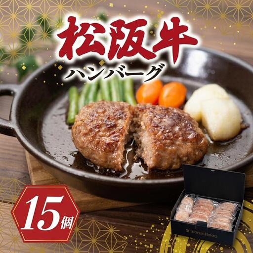 松阪牛 15個 ハンバーグ松阪牛 SS126