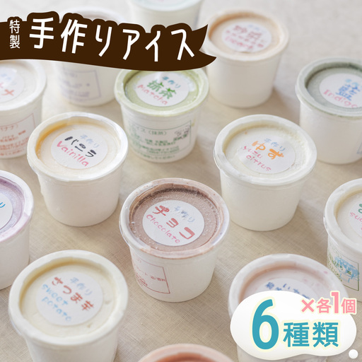 海陽町特製アイス　ユニークな味６種類セット！　
