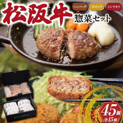 松阪牛 入 ハンバーグ＆コロッケ ＆ ミンチカツ 各15個 肉 牛 牛肉 和牛 ブランド牛 高級 国産 霜降り 冷凍 ふるさと 人気 コロッケ メンチカツ 揚げ物 総菜 簡単 時短 揚げるだけ お弁当 弁当 SS125