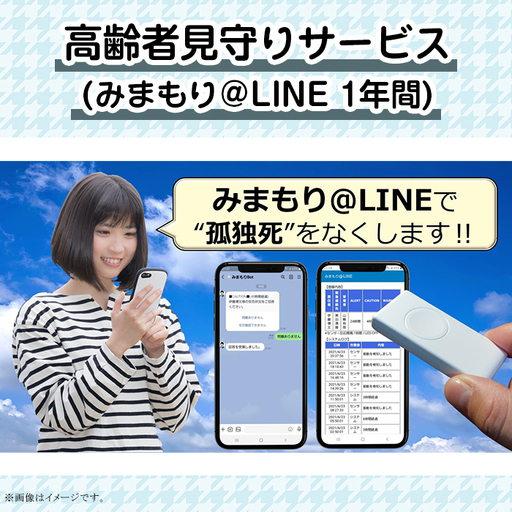 [孤独死予防]高齢者見守りサービス(みまもり@LINE 1年間)[ 家族見守り 一人暮らし見守り 見守りサービス茨城 LINE見守りサービス ]