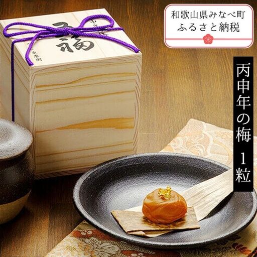丙申年の梅　１粒　１箱　azmn005A【azmn005A】