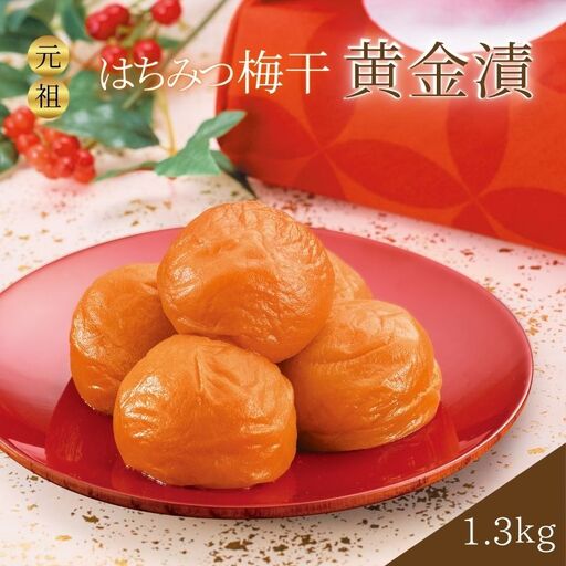 元祖はちみつ入梅干　黄金漬（1.3kg）【umicbn003B】