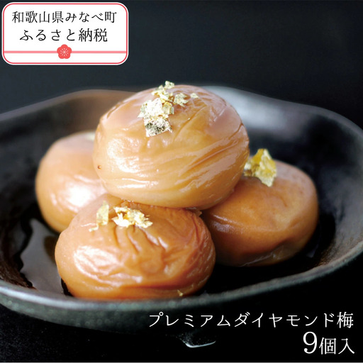 プレミアムダイヤモンド梅9個入  塩分約8％　iwasho001A【iwasho001A】