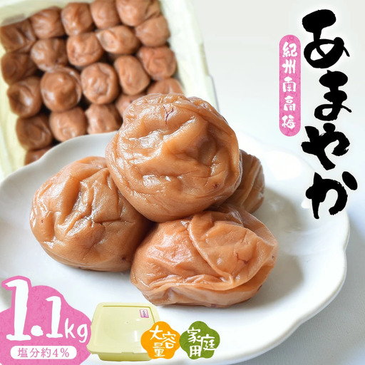 紀州南高梅あまやか[家庭用]　1.1kg　hjumys008B【hjumys008B】