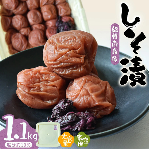 紀州南高梅しそ漬〔家庭用〕1.1kg　hjumys012B【hjumys012B】