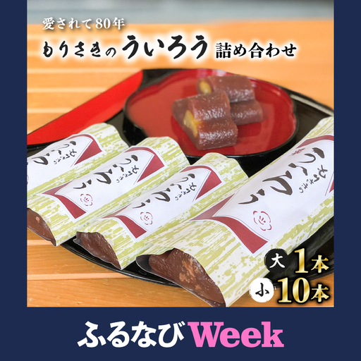 80年以上愛される!手作りの限定品 もりさきのういろう大小詰合わせ