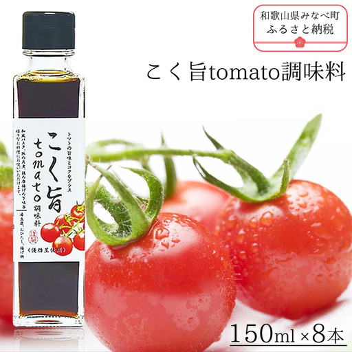こく旨tomato調味料　yplu007A【yplu007A】