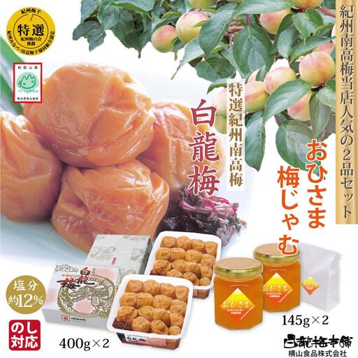 特選紀州南高梅「白龍梅」、無添加「おひさま梅じゃむ」、人気の２品セット　yokosho006A【yokosho006A】