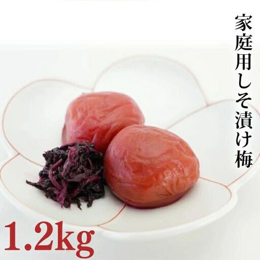 【家庭用】みなべの梅（しそ漬け）1.2kg　塩分約10％  baijuen004B【baijuen004B】