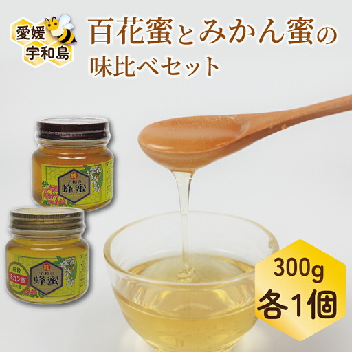 ハチミツ 国産はちみつ 百花蜜 みかん蜜 味比べセット 元気や ﾊﾁﾐﾂ F020-176001