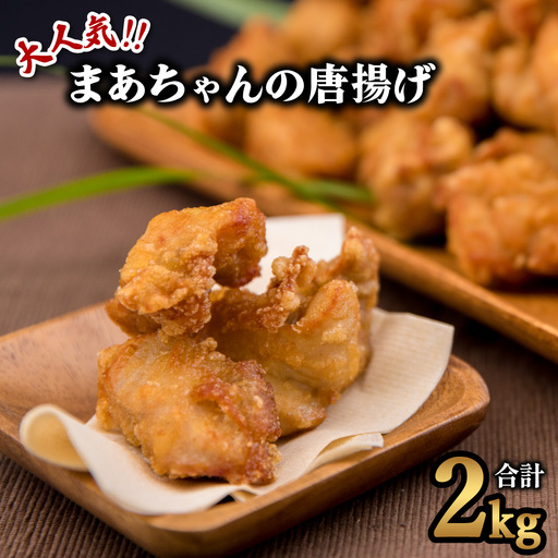 大人気!まーちゃんの唐揚げ 2kgセット