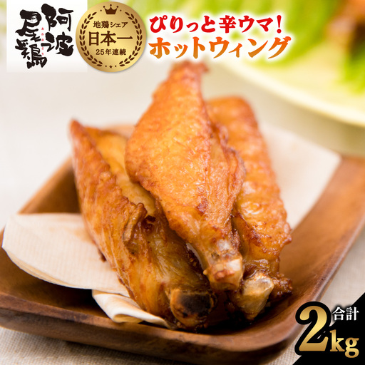 ぴりっと辛ウマ!ホットウィング 2kgセット