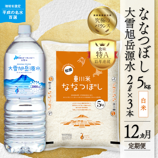 【R７年産米】【12ヵ月定期便】東川米 ななつぼし「白米」5kg+水セット（2026年9月中旬より発送予定）
