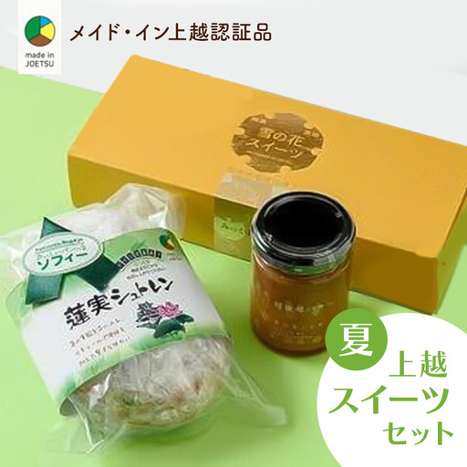 四季のお菓子セット 夏 蓮実 メイド・イン上越 お菓子セット