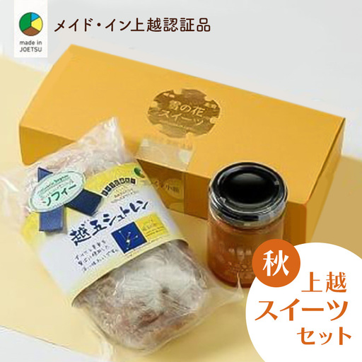 四季のお菓子セット 秋 越五 メイド・イン上越 お菓子セット