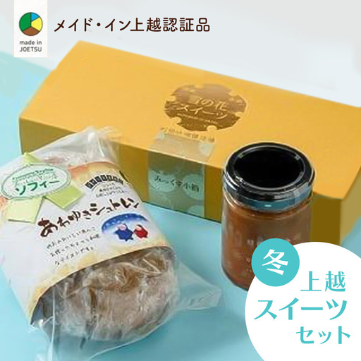 四季のお菓子セット 冬 あわゆき メイド・イン上越 お菓子セット