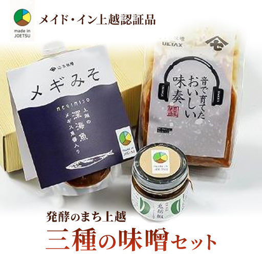 【ふるさと納税限定】味噌専門店 贅沢三種 味噌 セット 上越認証品 味噌