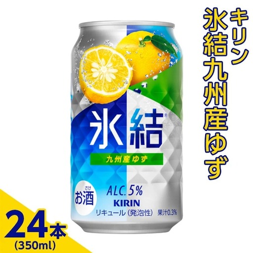 3966.キリン　氷結九州産ゆず　350ml×24本（1ケース）【お酒　アルコール　チューハイ】