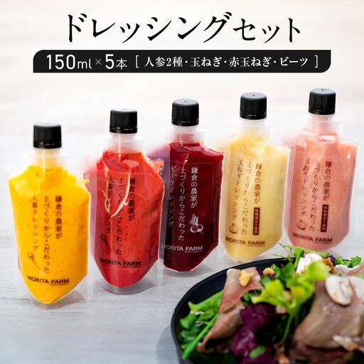 【農林水産大臣賞受賞】鎌倉野菜 ドレッシング 150ml × 5本 セット 人参2種/玉ねぎ/赤玉ねぎ/ビーツ【鎌倉の農家が土づくりからこだわった】 ｜ 野菜 詰め合わせ おしゃれ 調味料 食べ比べ 人気 おすすめ 国産 安全 高級感 ギフト サラダ 肉料理 ふるさと納税 神奈川 鎌倉市