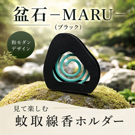 キャンプ 雑貨 蚊取り線香 ホルダー MARU ブラック キャンプ