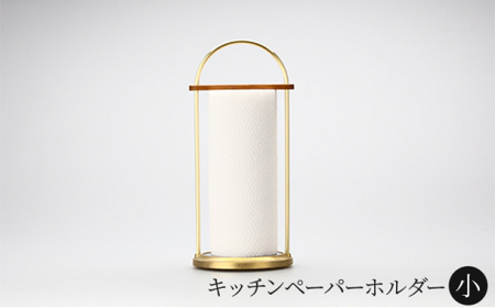 キッチンペーパーホルダー 小 FUTAGAMI 工芸品 伝統技術 ギフト 贈り物 プレゼント キッチン用品 キッチン キッチンペーパー ペーパーホルダー ホルダー 日用品 おしゃれ  FAD-2051
