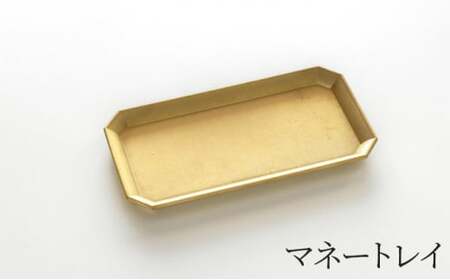 マネートレイ FUTAGAMI 工芸品 伝統技術 ギフト 贈り物 プレゼント 日用品 小物置き 小物入れ トレイ トレー インテリア キッチン用品 キッチン おしゃれ フェルト