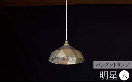 照明 ペンダントランプ 明星 大 コード70cm FUTAGAMI 工芸品 伝統技術 ギフト 贈り物 プレゼント 日用品 ライト ランプ インテリア おしゃれ  FAD-2059