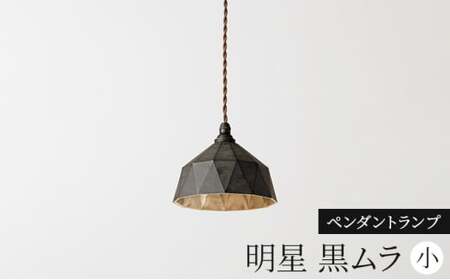 照明 ペンダントランプ 明星 小 黒ムラ コード70cm FUTAGAMI 工芸品 伝統技術 ギフト 贈り物 プレゼント 日用品 ライト ランプ インテリア おしゃれ  FAD-2062