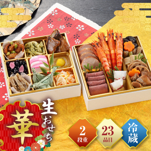 おせち 和洋「華」 おせち [おせち料理 二段重 正月 冷蔵]