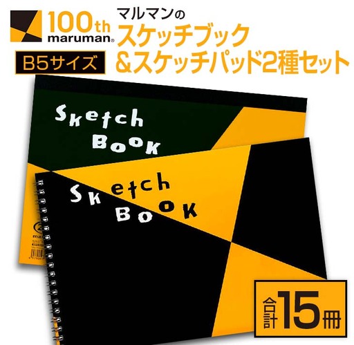 マルマン スケッチ ブック スケッチパッド B5サイズ 2種 セット 合計15冊 雑貨 文房具 日用品 メモ帳 国産 筆記用具 文具 画用紙 ノート イラスト 絵画 おえかき帳 キャンバス デッサン スクラップブッキング 事務用品 おすすめ 宮崎県 日南市 送料無料_CC75-25