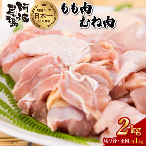 阿波尾鶏食べ比べ!もも肉・むね肉2kgセット 地鶏 もも肉 胸肉 鶏肉