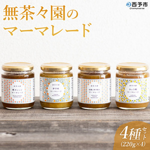 [無茶々園のマーマレード4種セット] ジャム 加工品 果物 フルーツ 柑橘 伊予柑 いよかん 甘夏 あまなつ 橙オレンジ みかん ミカン 蜜柑 食べ比べ 詰め合わせ 国産 食べて応援 特産品 愛媛県 西予市[常温]『1か月以内に順次出荷予定』AMC0035