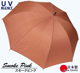 レディース雨傘 長傘 シャンタン無地 手開き 日本製 スモークピンク 173202 ／ レディース UVカット 紫外線 日傘 兼用傘 まちづくり観光振興機構 モダン 高級感 奈良県 田原本町