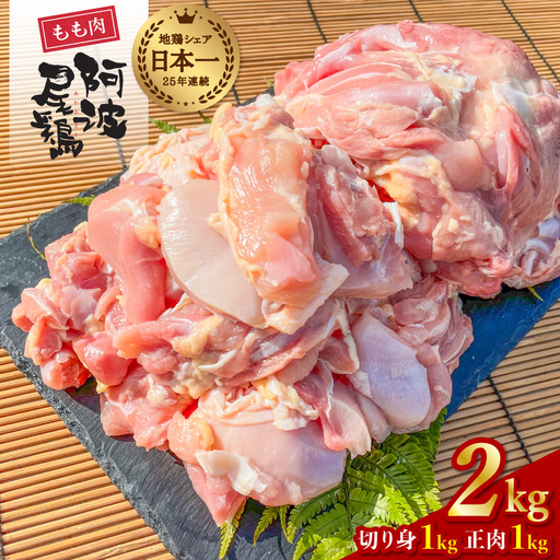 大人気 阿波尾鶏もも肉 2kgセット 地鶏 鶏肉