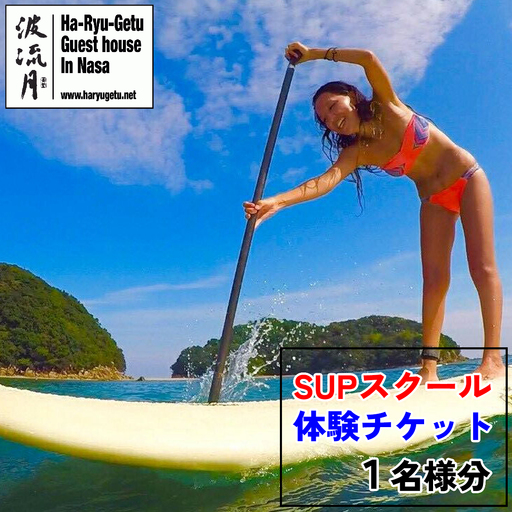 SUPスクール無料チケット（１名様分）　波流月 　
