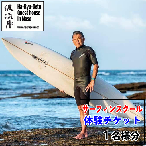 サーフィンスクール無料チケット(1名様分) 波流月