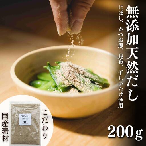 だし 無添加天然出汁 200g | だし 豊後高田市