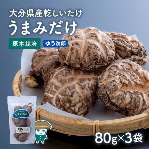 椎茸(しいたけ) ゆう次郎 乾椎茸 80g×3袋