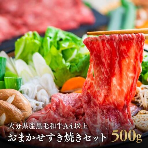 すき焼きセット おまかせすき焼きセット 黒毛和牛500g