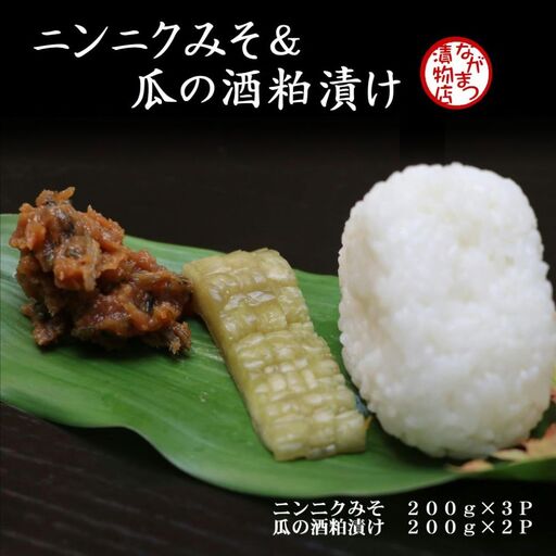 ニンニクみそ&瓜の酒粕漬けセット 漬け物