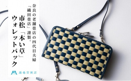 織田畳店 藤巻百貨店別注 雛(Hiina) 本い草 ウォレットバッグ 市松 (い草×深藍) / 財布 長財布 ウォレット 日本製 畳 織田畳店 天然芯染めい草 本革 たたみ小物 奈良県 田原本町