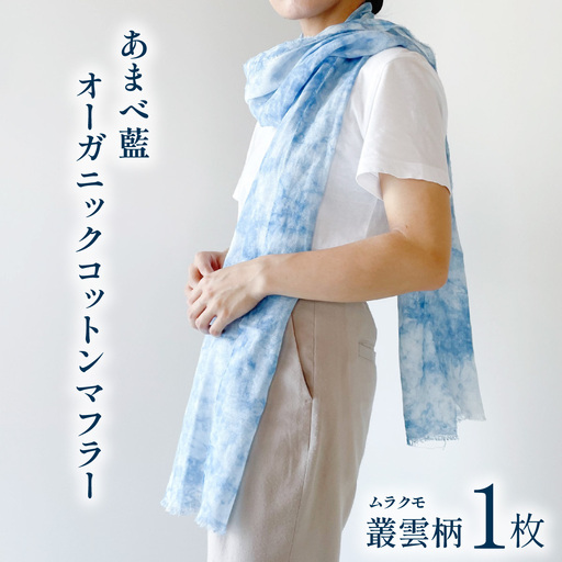 あまべ藍オーガニックコットンマフラー（藍染）叢雲柄★日本オーガニックコットン協会認定！ 