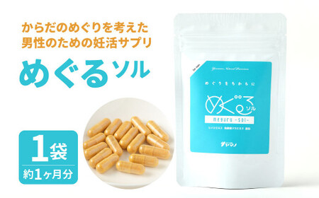 からだのめぐりを考えた男性のための妊活サプリ めぐるーソルー 1袋 (約1ヶ月分) CU