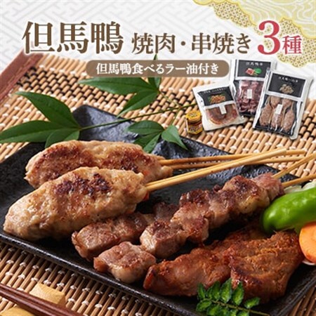 [冷凍・国産]兵庫県産 但馬鴨焼肉セット(小)串焼き・つくね・味噌漬け・ラー油入り|BBQやギフトに[配送不可地域:離島]