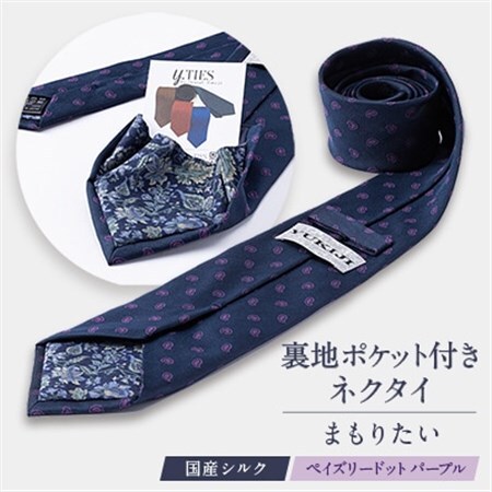 裏地ポケット付ネクタイ　「まもりたい」国産シルク　ペイズリードット　パープル_装飾品・工芸品  服飾小物 _【1441409】