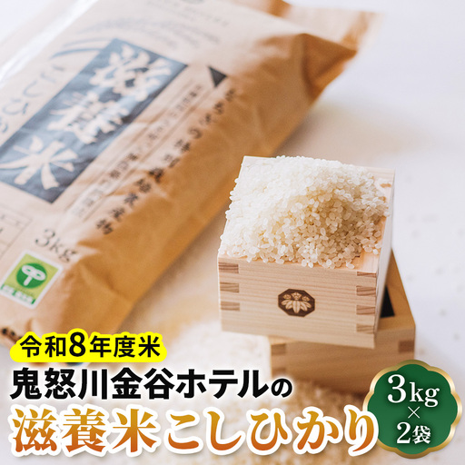 新米 [令和8年度米] 鬼怒川金谷ホテルの滋養米こしひかり 6kg (3kg×2袋) [0777]