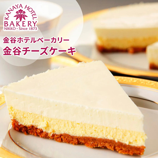 金谷チーズケーキ [金谷ホテルベーカリー] [0260]